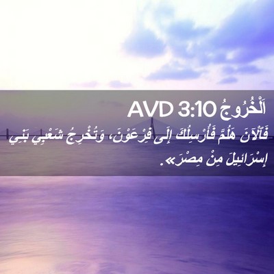 Picture 02 - اَلْخُرُوجُ 3:10 AVD - فَٱلْآنَ هَلُمَّ - Bible Verse Picture