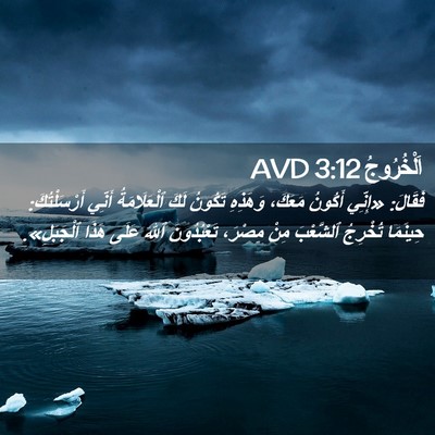 Picture 02 - اَلْخُرُوجُ 3:12 AVD - فَقَالَ: «إِنِّي أَكُونُ - Bible Verse Picture
