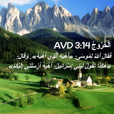 Picture 02 - اَلْخُرُوجُ 3:14 AVD - فَقَالَ ٱللهُ لِمُوسَى: - Bible Verse Picture