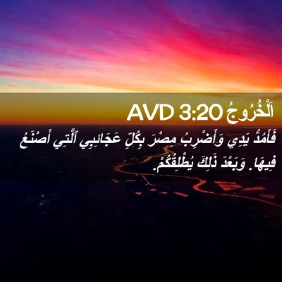 Picture 02 - اَلْخُرُوجُ 3:20 AVD - فَأَمُدُّ يَدِي - Bible Verse Picture