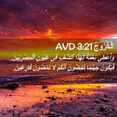 Picture 02 - اَلْخُرُوجُ 3:21 AVD - وَأُعْطِي نِعْمَةً - Bible Verse Picture
