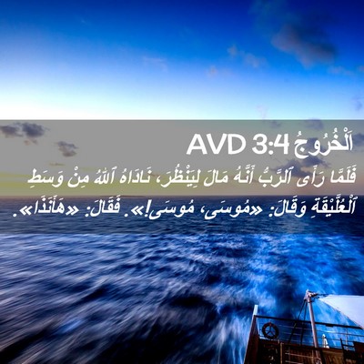 Picture 02 - اَلْخُرُوجُ 3:4 AVD - فَلَمَّا رَأَى ٱلرَّبُّ - Bible Verse Picture