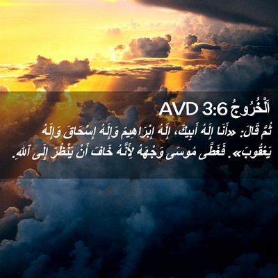 Picture 02 - اَلْخُرُوجُ 3:6 AVD - ثُمَّ قَالَ: «أَنَا إِلَهُ - Bible Verse Picture
