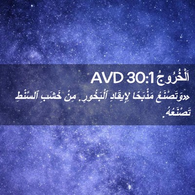Picture 02 - اَلْخُرُوجُ 30:1 AVD - «وَتَصْنَعُ مَذْبَحًا - Bible Verse Picture