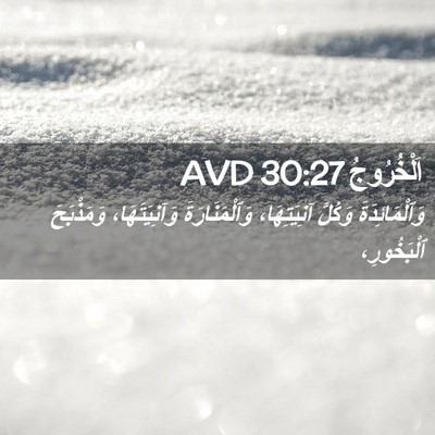 Picture 02 - اَلْخُرُوجُ 30:27 AVD - وَٱلْمَائِدَةَ وَكُلَّ - Bible Verse Picture