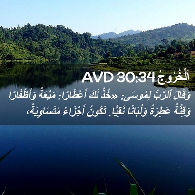Picture 02 - اَلْخُرُوجُ 30:34 AVD - وَقَالَ ٱلرَّبُّ لِمُوسَى: - Bible Verse Picture