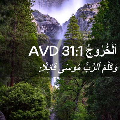 Picture 02 - اَلْخُرُوجُ 31:1 AVD - وَكَلَّمَ ٱلرَّبُّ مُوسَى - Bible Verse Picture