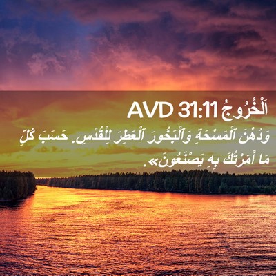 Picture 02 - اَلْخُرُوجُ 31:11 AVD - وَدُهْنَ ٱلْمَسْحَةِ - Bible Verse Picture