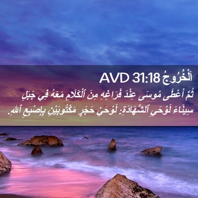 Picture 02 - اَلْخُرُوجُ 31:18 AVD - ثُمَّ أَعْطَى مُوسَى - Bible Verse Picture