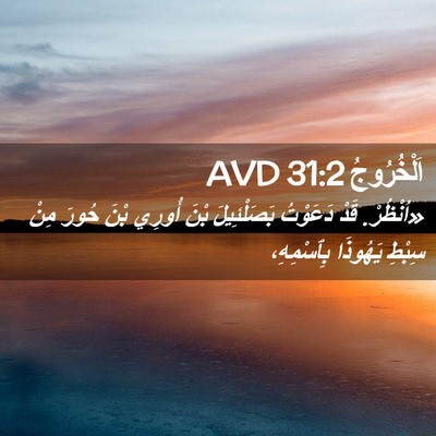 Picture 02 - اَلْخُرُوجُ 31:2 AVD - «اُنْظُرْ. قَدْ دَعَوْتُ - Bible Verse Picture
