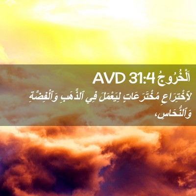 Picture 02 - اَلْخُرُوجُ 31:4 AVD - لِٱخْتِرَاعِ - Bible Verse Picture