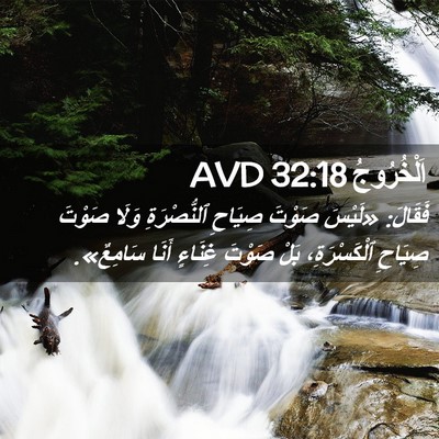 Picture 02 - اَلْخُرُوجُ 32:18 AVD - فَقَالَ: «لَيْسَ صَوْتَ - Bible Verse Picture