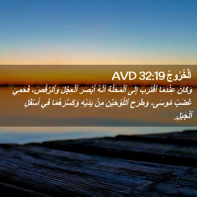 Picture 02 - اَلْخُرُوجُ 32:19 AVD - وَكَانَ عِنْدَمَا - Bible Verse Picture