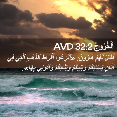Picture 02 - اَلْخُرُوجُ 32:2 AVD - فَقَالَ لَهُمْ هَارُونُ: - Bible Verse Picture