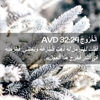 Picture 02 - اَلْخُرُوجُ 32:24 AVD - فَقُلْتُ لَهُمْ: مَنْ لَهُ - Bible Verse Picture