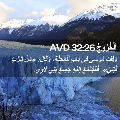 Picture 02 - اَلْخُرُوجُ 32:26 AVD - وَقَفَ مُوسَى فِي بَابِ - Bible Verse Picture