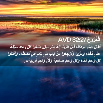 Picture 02 - اَلْخُرُوجُ 32:27 AVD - فَقَالَ لَهُمْ: «هَكَذَا - Bible Verse Picture