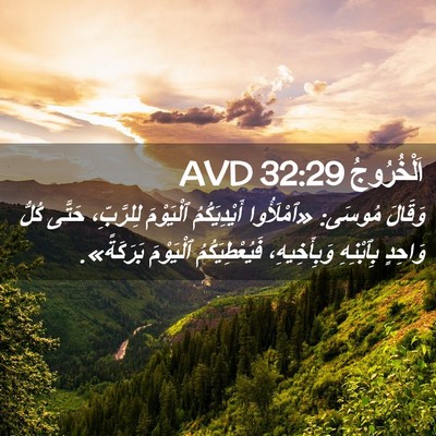 Picture 02 - اَلْخُرُوجُ 32:29 AVD - وَقَالَ مُوسَى: «ٱمْلَأُوا - Bible Verse Picture