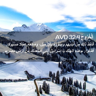 Picture 02 - اَلْخُرُوجُ 32:4 AVD - فَأَخَذَ ذَلِكَ مِنْ - Bible Verse Picture