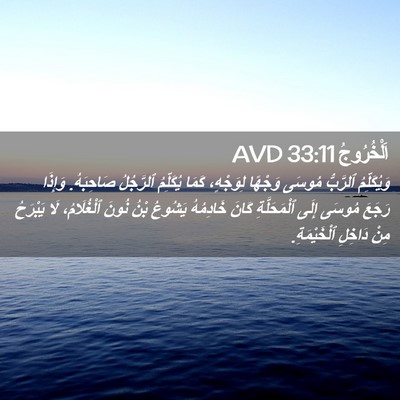 Picture 02 - اَلْخُرُوجُ 33:11 AVD - وَيُكَلِّمُ ٱلرَّبُّ - Bible Verse Picture