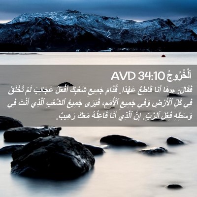 Picture 02 - اَلْخُرُوجُ 34:10 AVD - فَقَالَ: «هَا أَنَا - Bible Verse Picture