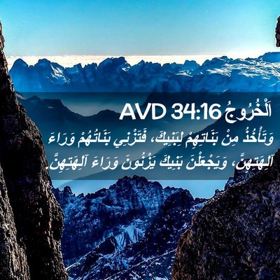 Picture 02 - اَلْخُرُوجُ 34:16 AVD - وَتَأْخُذُ مِنْ - Bible Verse Picture