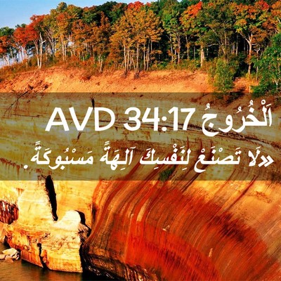 Picture 02 - اَلْخُرُوجُ 34:17 AVD - «لَا تَصْنَعْ لِنَفْسِكَ - Bible Verse Picture