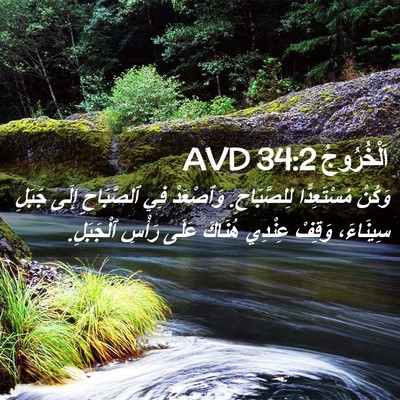 Picture 02 - اَلْخُرُوجُ 34:2 AVD - وَكُنْ مُسْتَعِدًّا - Bible Verse Picture