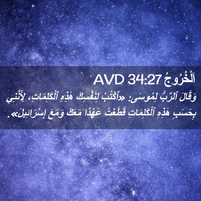 Picture 02 - اَلْخُرُوجُ 34:27 AVD - وَقَالَ ٱلرَّبُّ لِمُوسَى: - Bible Verse Picture