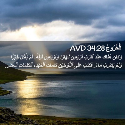 Picture 02 - اَلْخُرُوجُ 34:28 AVD - وَكَانَ هُنَاكَ عِنْدَ - Bible Verse Picture