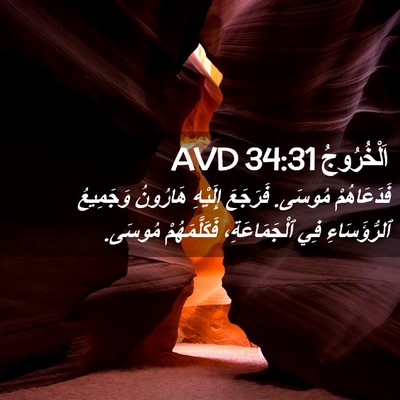 Picture 02 - اَلْخُرُوجُ 34:31 AVD - فَدَعَاهُمْ مُوسَى. - Bible Verse Picture