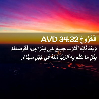 Picture 02 - اَلْخُرُوجُ 34:32 AVD - وَبَعْدَ ذَلِكَ ٱقْتَرَبَ - Bible Verse Picture