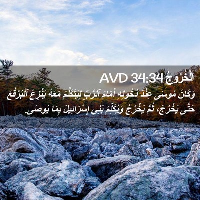 Picture 02 - اَلْخُرُوجُ 34:34 AVD - وَكَانَ مُوسَى عِنْدَ - Bible Verse Picture