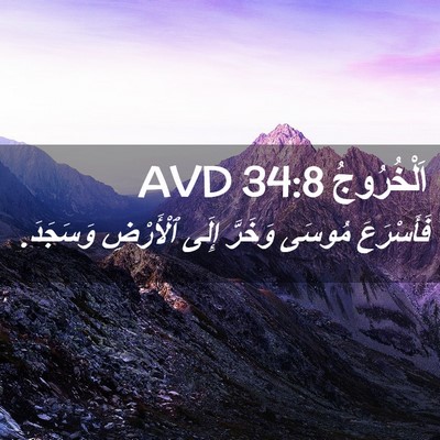 Picture 02 - اَلْخُرُوجُ 34:8 AVD - فَأَسْرَعَ مُوسَى وَخَرَّ - Bible Verse Picture