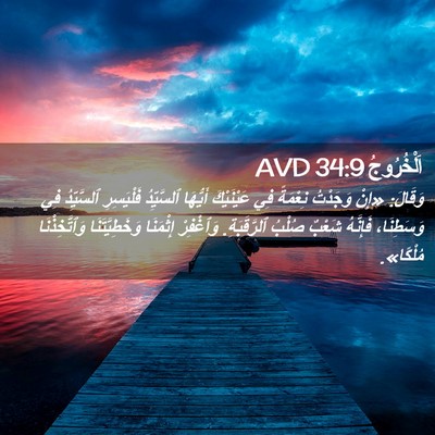 Picture 02 - اَلْخُرُوجُ 34:9 AVD - وَقَالَ: «إِنْ وَجَدْتُ - Bible Verse Picture