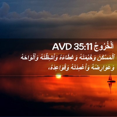 Picture 02 - اَلْخُرُوجُ 35:11 AVD - ٱلْمَسْكَنَ وَخَيْمَتَهُ - Bible Verse Picture