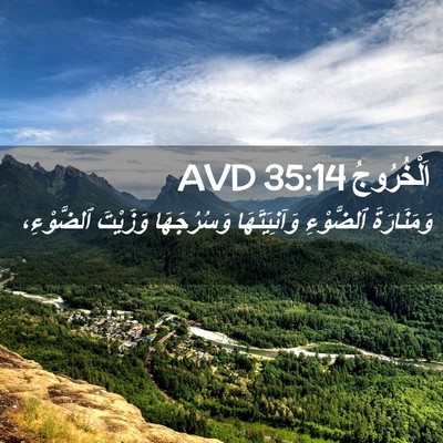 Picture 02 - اَلْخُرُوجُ 35:14 AVD - وَمَنَارَةَ ٱلضَّوْءِ - Bible Verse Picture