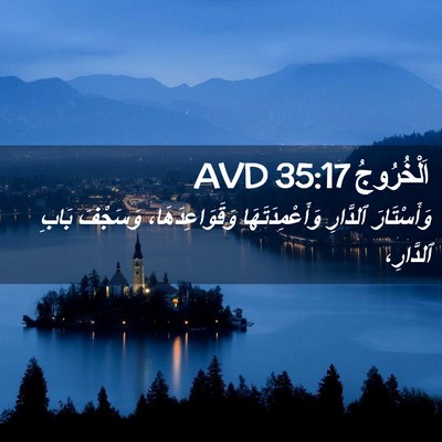 Picture 02 - اَلْخُرُوجُ 35:17 AVD - وَأَسْتَارَ ٱلدَّارِ - Bible Verse Picture