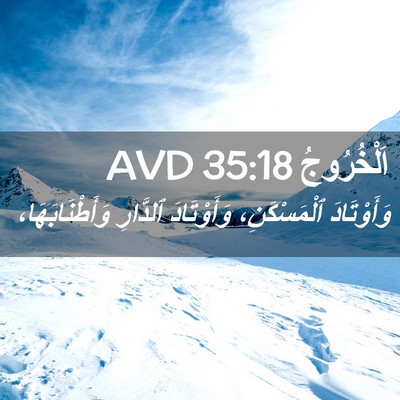 Picture 02 - اَلْخُرُوجُ 35:18 AVD - وَأَوْتَادَ ٱلْمَسْكَنِ، - Bible Verse Picture
