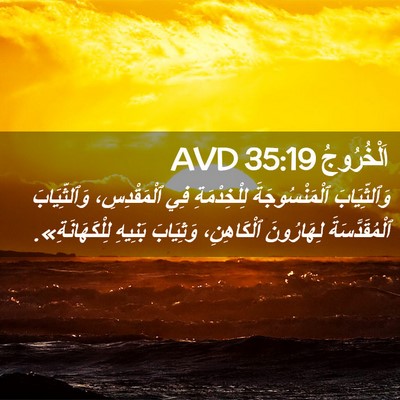 Picture 02 - اَلْخُرُوجُ 35:19 AVD - وَٱلثِّيَابَ - Bible Verse Picture