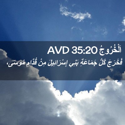 Picture 02 - اَلْخُرُوجُ 35:20 AVD - فَخَرَجَ كُلُّ جَمَاعَةِ - Bible Verse Picture