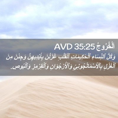 Picture 02 - اَلْخُرُوجُ 35:25 AVD - وَكُلُّ ٱلنِّسَاءِ - Bible Verse Picture