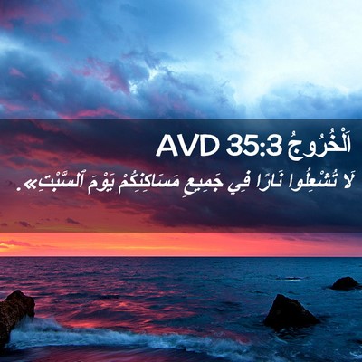 Picture 02 - اَلْخُرُوجُ 35:3 AVD - لَا تُشْعِلُوا نَارًا فِي - Bible Verse Picture