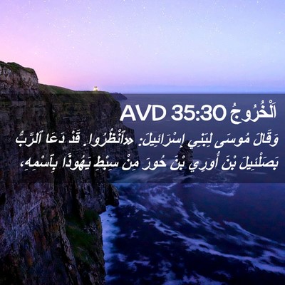 Picture 02 - اَلْخُرُوجُ 35:30 AVD - وَقَالَ مُوسَى لِبَنِي - Bible Verse Picture