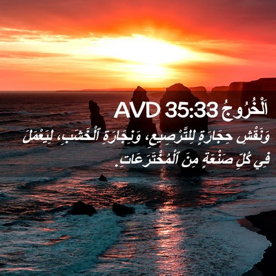 Picture 02 - اَلْخُرُوجُ 35:33 AVD - وَنَقْشِ حِجَارَةٍ - Bible Verse Picture