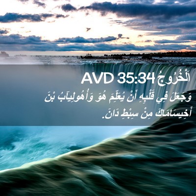 Picture 02 - اَلْخُرُوجُ 35:34 AVD - وَجَعَلَ فِي قَلْبِهِ أَنْ - Bible Verse Picture