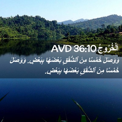 Picture 02 - اَلْخُرُوجُ 36:10 AVD - وَوَصَلَ خَمْسًا مِنَ - Bible Verse Picture