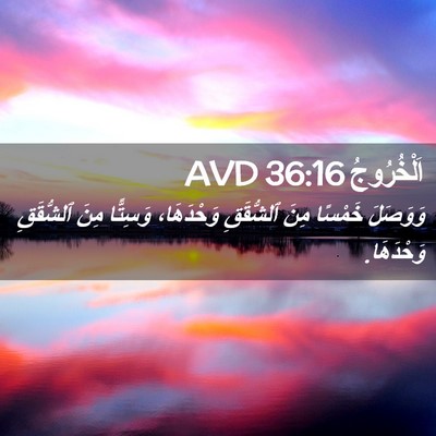 Picture 02 - اَلْخُرُوجُ 36:16 AVD - وَوَصَلَ خَمْسًا مِنَ - Bible Verse Picture
