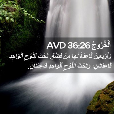Picture 02 - اَلْخُرُوجُ 36:26 AVD - وَأَرْبَعِينَ قَاعِدَةً - Bible Verse Picture