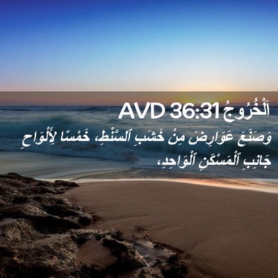 Picture 02 - اَلْخُرُوجُ 36:31 AVD - وَصَنَعَ عَوَارِضَ مِنْ - Bible Verse Picture
